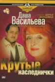 Постер Даша Васильева. Любительница частного сыска (2003)