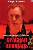 Постер Красная площадь (2004)