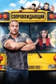 Постер Сопровождающий (2011)