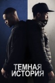 Постер Темная история (2019)