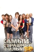 Постер Самый страшный фильм 3D (2012)