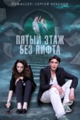 Постер Пятый этаж без лифта (2013)