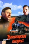 Постер Транссибирский экспресс (1977)