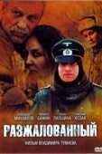 Постер Разжалованный (2009)