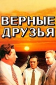 Постер Верные друзья (1954)