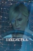 Постер Таксистка (2019)