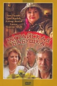 Постер Китайская бабушка (2009)