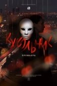 Постер Кукольник (2022)