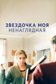 Постер Звездочка моя ненаглядная (2000)