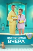 Постер Встретимся вчера (2024)