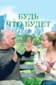 Постер Будь что будет (2009)