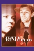 Постер Пять вечеров (1978)