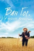 Постер Ван Гог. На пороге вечности (2018)