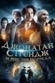 Постер Джонатан Стрендж и мистер Норрелл (2015)