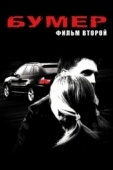 Постер Бумер: Фильм второй (2006)