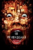 Постер Тринадцать привидений (2001)