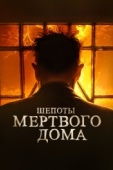 Постер Шепоты мертвого дома (2021)