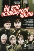 Постер На всю оставшуюся жизнь (1975)