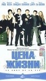 Постер Цена жизни (2009)