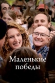 Постер Маленькие победы (2023)