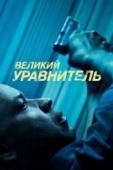 Постер Великий уравнитель (2014)