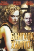 Постер Бангкок Хилтон (1989)