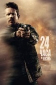 Постер 24 часа на жизнь (2017)