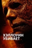 Постер Хэллоуин убивает (2021)