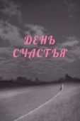 Постер День счастья (1964)