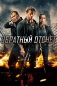 Постер Обратный отсчёт (2016)