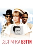 Постер Сестричка Бетти (1999)