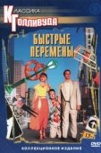 Постер Быстрые перемены (1990)