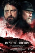 Постер Исчезновение (2018)