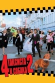 Постер 4 таксиста и собака 2 (2006)