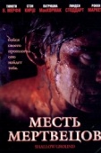 Постер Месть мертвецов (2004)