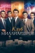 Постер Клуб миллиардеров (2017)