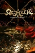 Постер Ясмин (2013)