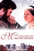 Постер Ее величество Миссис Браун (1997)