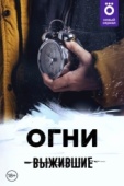 Постер Выжившие: Огни (2021)