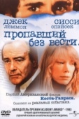 Постер Пропавший без вести (1981)