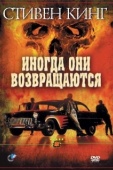 Постер Иногда они возвращаются (1991)