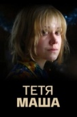 Постер Тетя Маша (2018)