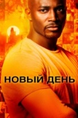 Постер Новый день (2006)