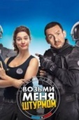 Постер Возьми меня штурмом (2017)