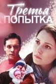 Постер Третья попытка (2013)