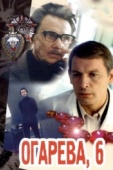 Постер Огарева, 6 (1981)