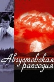 Постер Августовская рапсодия (1991)