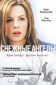 Постер Снежные ангелы (2021)