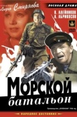 Постер Морской батальон (1944)