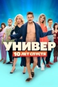 Постер Универ: 10 лет спустя (2021)